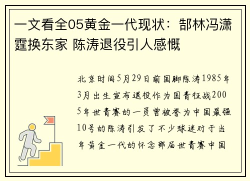 一文看全05黄金一代现状:郜林冯潇霆换东家 陈涛退役引人感慨